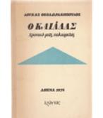 Ο ΚΑΙΑΔΑΣ-ΧΡΟΝΙΚΟ ΜΙΑΣ ΠΟΛΙΟΡΚΙΑΣ Ο ΚΑΙΑΔΑΣ-ΧΡΟΝΙΚΟ ΜΙΑΣ ΠΟΛΙΟΡΚΙΑΣ